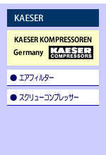 ケーザーコンプレッサー社製品概要