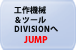 工作機械＆ツール DIVISIONへJUMP