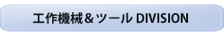 工作機械＆ツール DIVISIONへ GO !