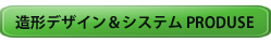 造形デザイン＆システム PURODUCEへGO !