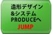 造形デザイン＆システム PRODUCEへJUMP