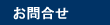 お問合せ、ご質問、御見積依頼はこちらまで