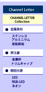 チャンネルレターコレクションのご紹介