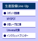 生産設備Line-Up スポット溶接機MYSPOTのご案内