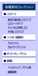 各種素材トリムキャップやLEDのご案内